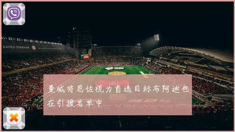 曼城将恩佐视为首选目标布阿迪也在引援名单中