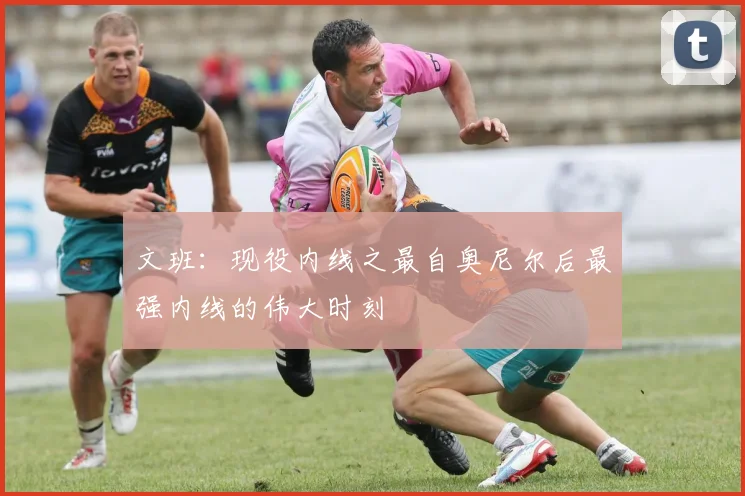 文班：现役内线之最自奥尼尔后最强内线的伟大时刻