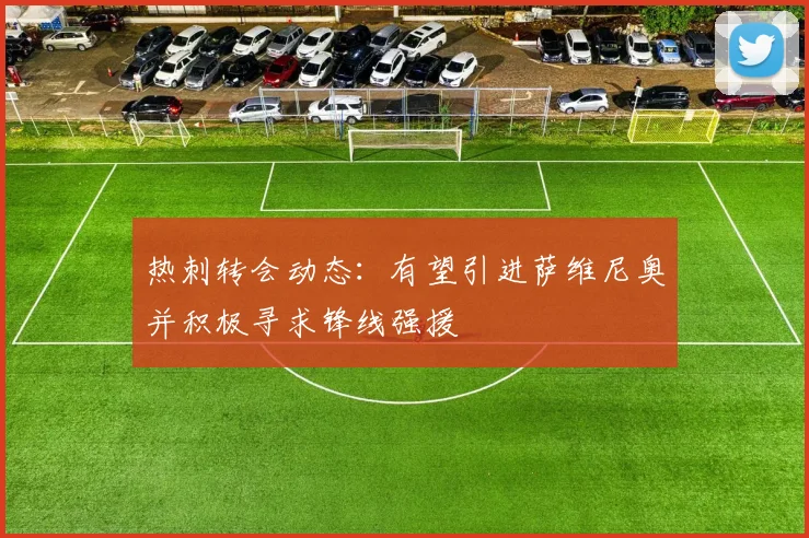 热刺转会动态：有望引进萨维尼奥并积极寻求锋线强援